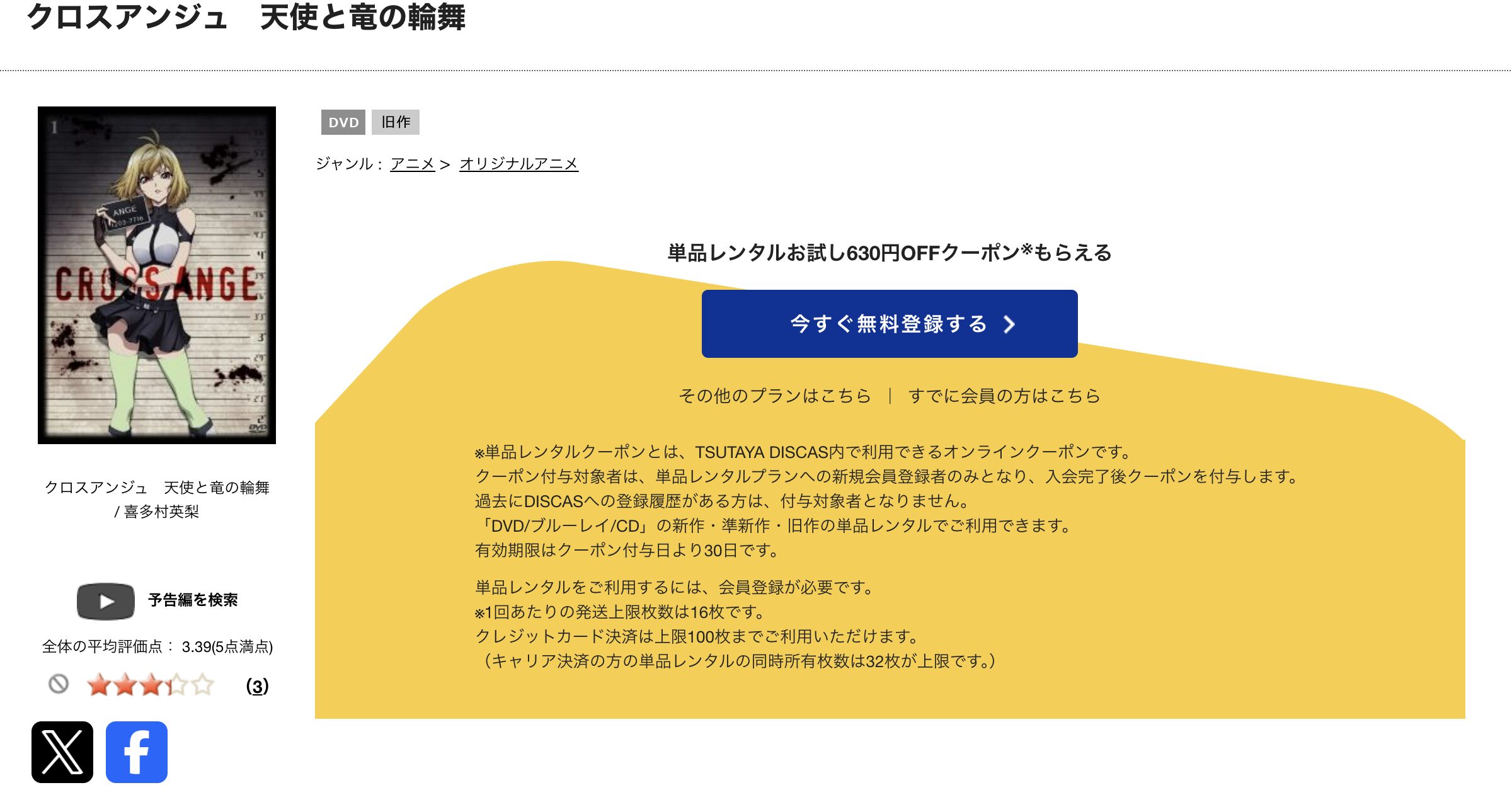 TSUTAYA DISCASのクロスアンジュ天使と竜の輪舞