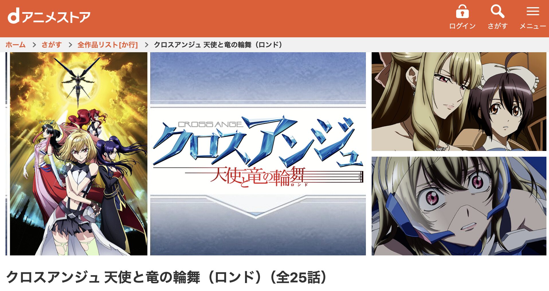 dアニメストアのクロスアンジュ天使と竜の輪舞配信画像