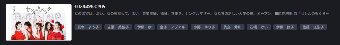 FOD Premiumのセシルのもくろみ配信画像
