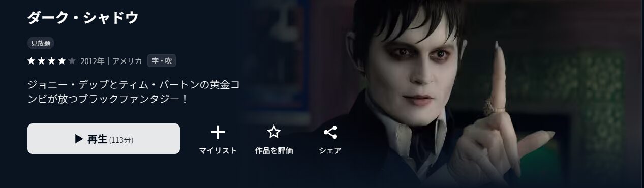 U-NEXTのダーク・シャドウ配信画像
