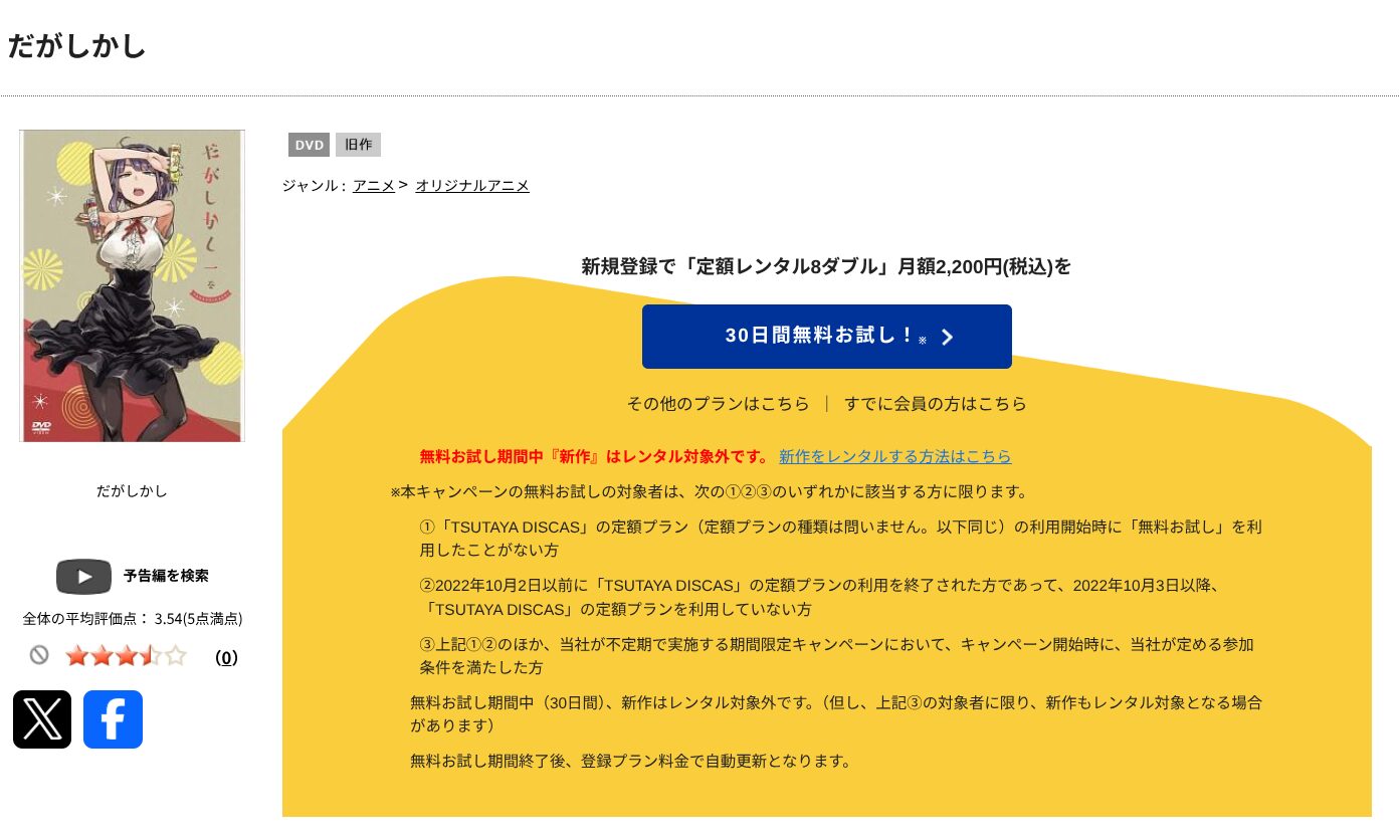 TSUTAYA DISCASのだがしかし(1期)