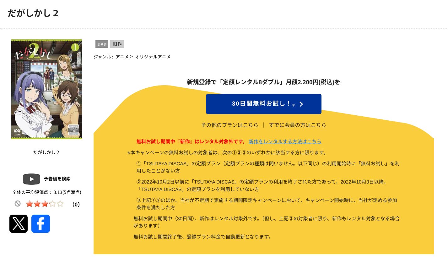 TSUTAYA DISCASのだがしかし（2期）