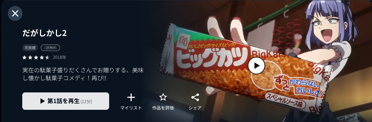 U-NEXTのだがしかし（2期）配信画像