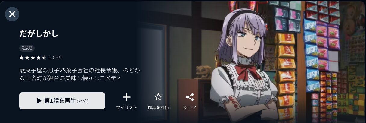 U-NEXTのだがしかし(1期)配信画像