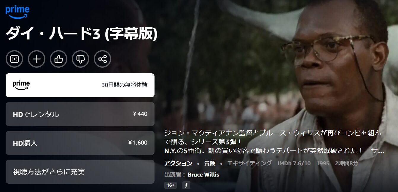 Amazonプライムのダイ・ハード3配信画像