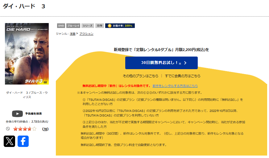 TSUTAYA DISCASのダイ・ハード3