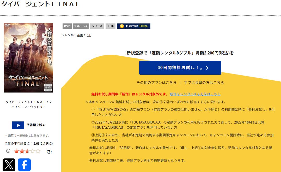 TSUTAYA DISCASのダイバージェントFINAL
