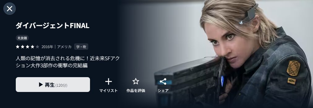 U-NEXTのダイバージェントFINAL配信画像