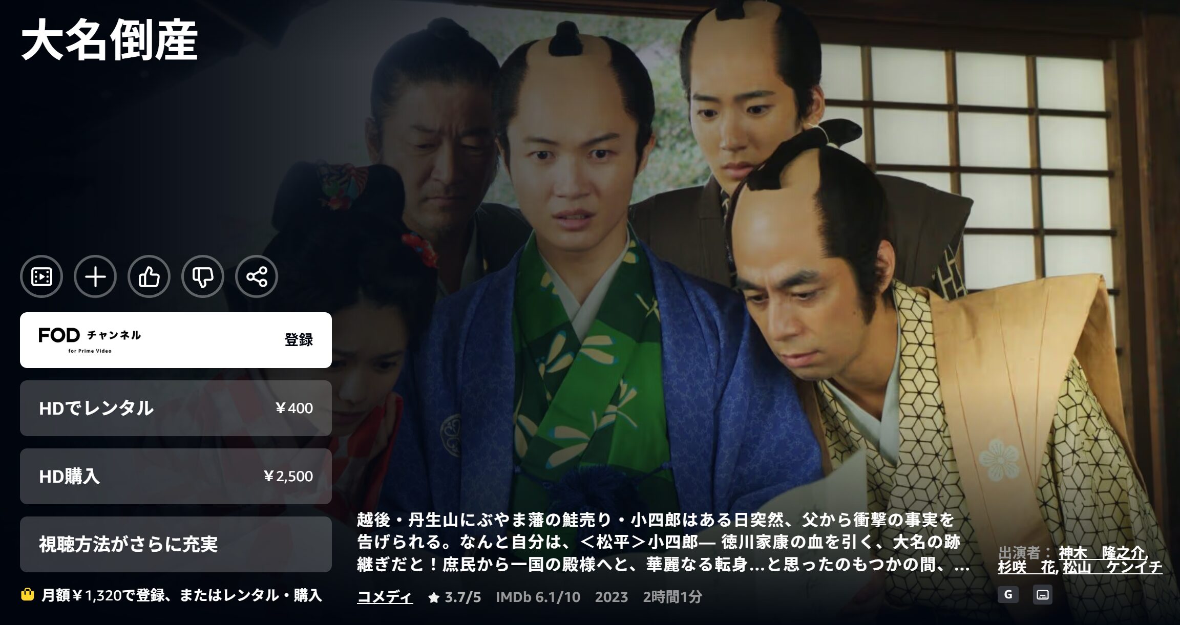 Amazonプライムの大名倒産配信画像