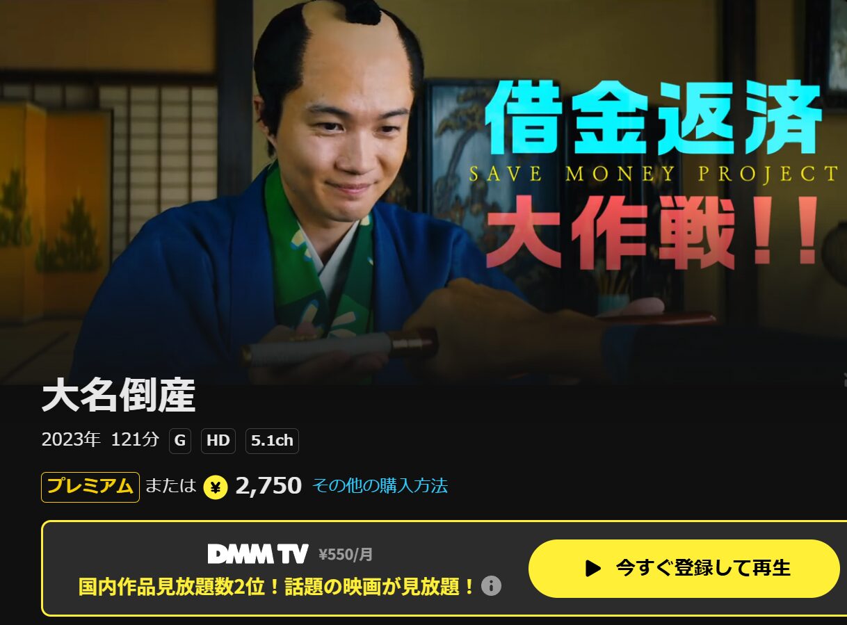 DMM TVの大名倒産配信画像