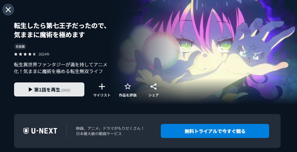U-NEXTの転生したら第七王子だったので、気ままに魔術を極めます(1期)配信画像