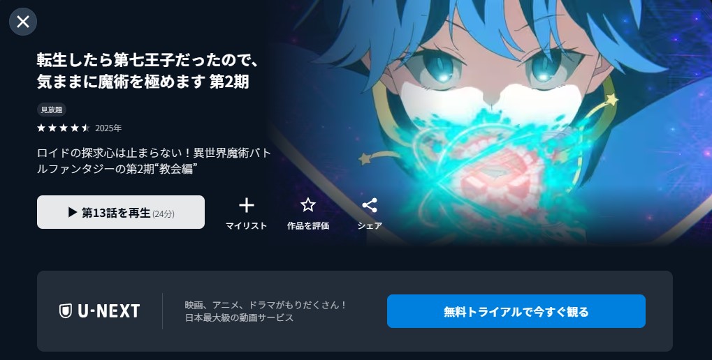U-NEXTの転生したら第七王子だったので、気ままに魔術を極めます(2期)配信画像