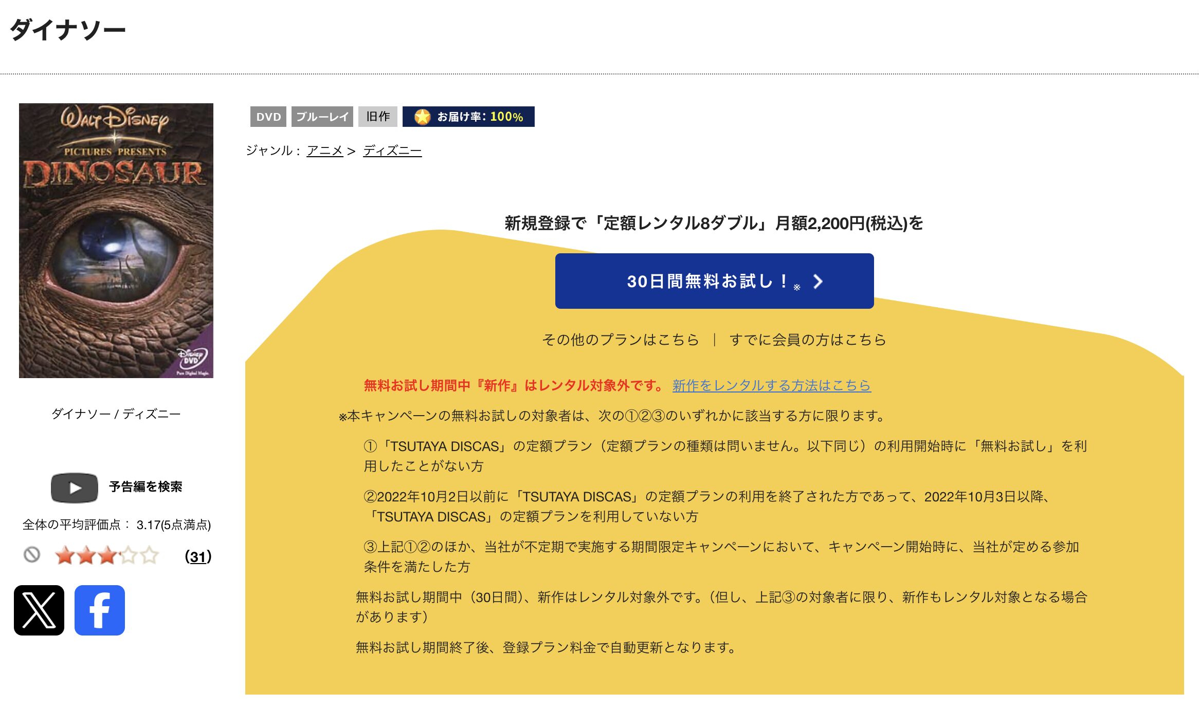 TSUTAYA DISCASのダイナソー
