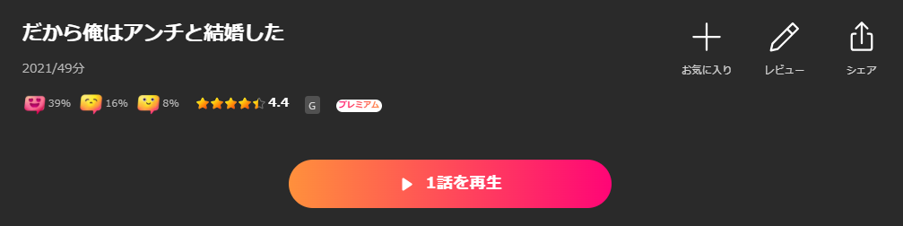 Leminoのだから俺はアンチと結婚した配信画像