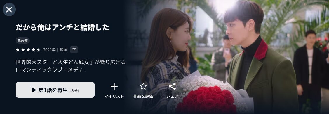 U-NEXTのだから俺はアンチと結婚した配信画像
