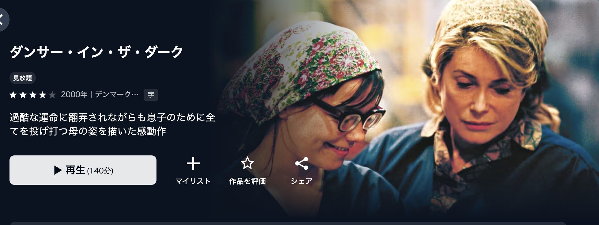 U-NEXTのダンサー・イン・ザ・ダーク配信画像