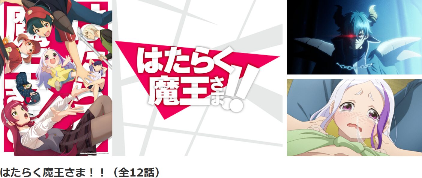 dアニメストアのはたらく魔王さま！！（2期）配信画像