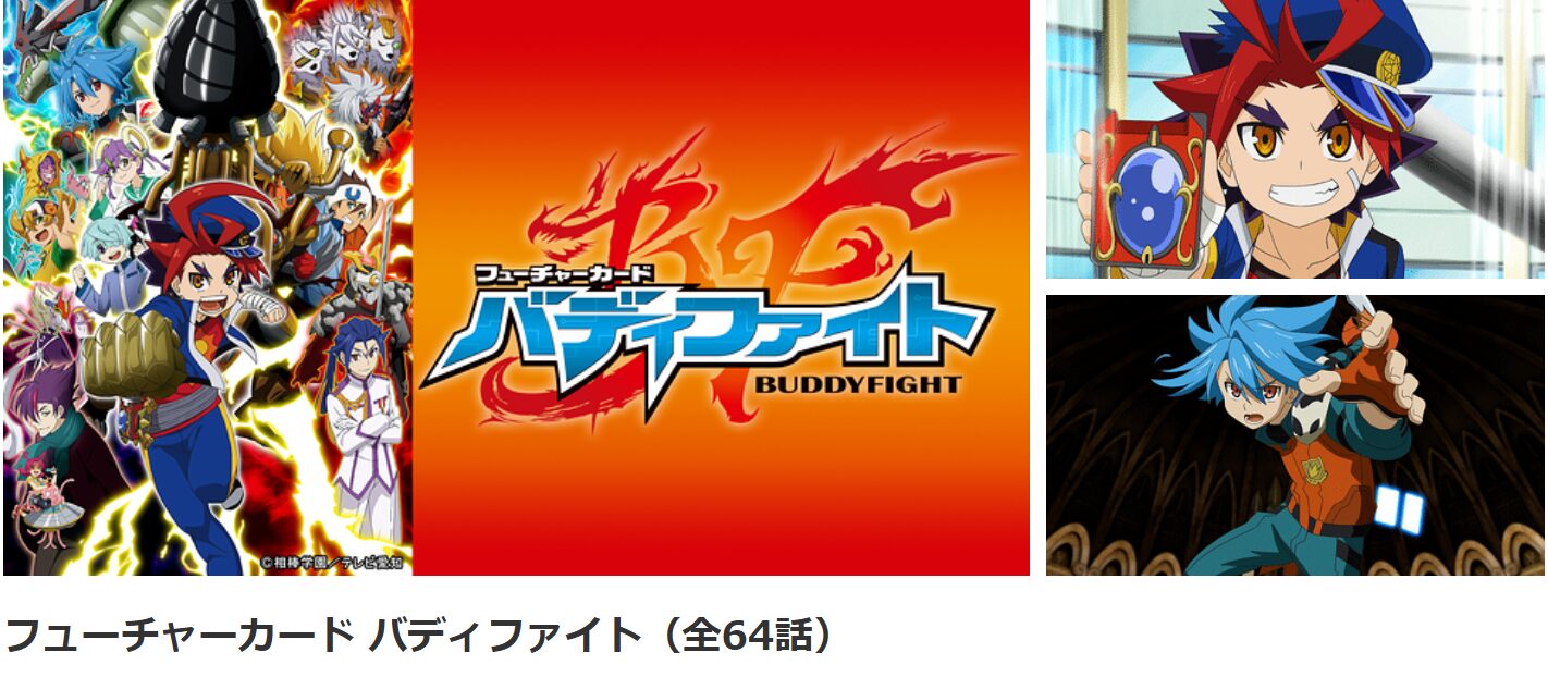 dアニメストアのフューチャーカード バディファイト配信画像