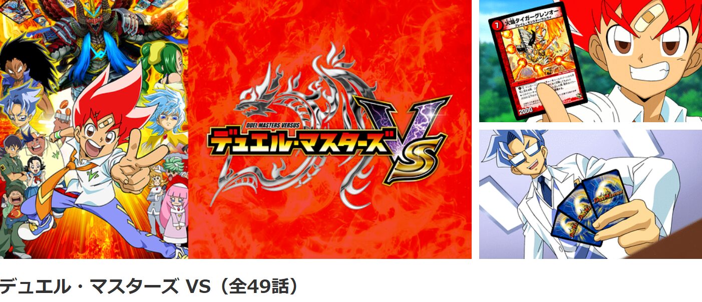 dアニメストアのデュエル・マスターズ VS（1期）配信画像