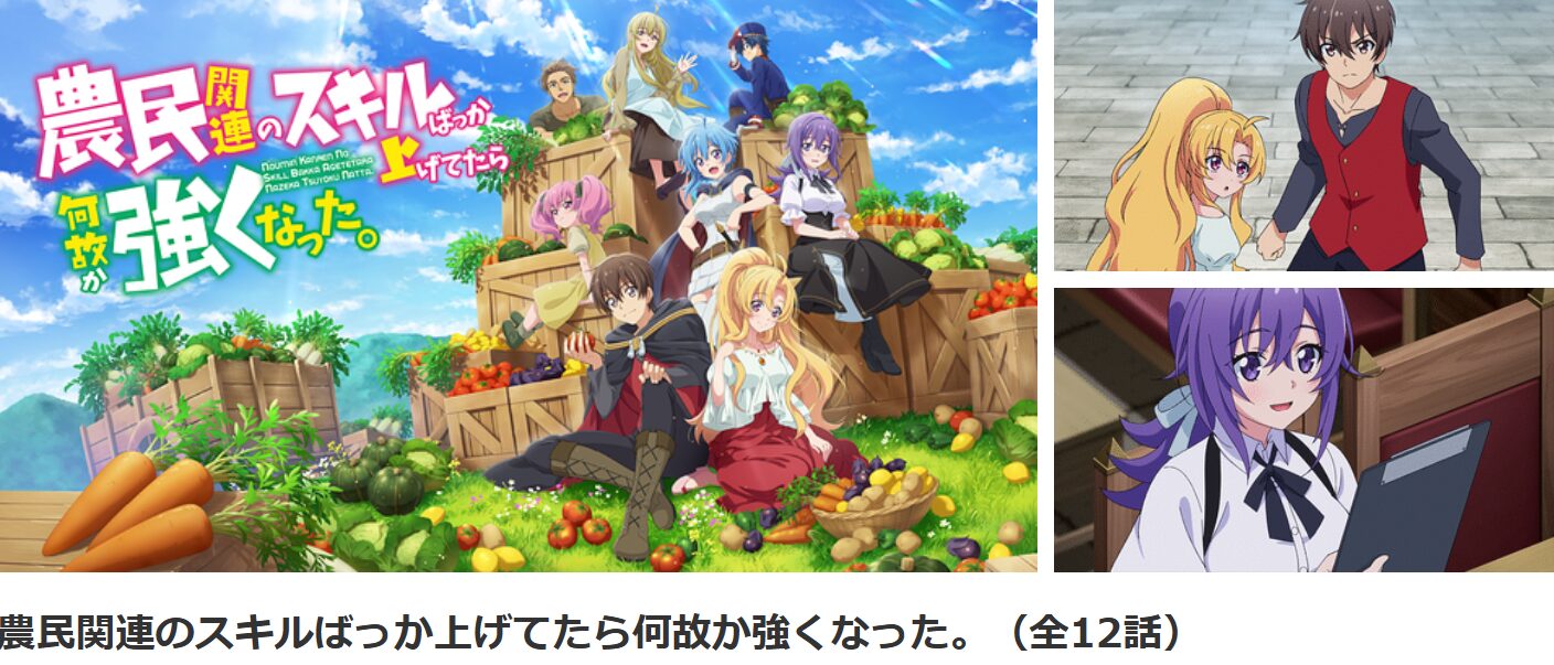 dアニメストアの農民関連のスキルばっか上げてたら何故か強くなった。配信画像