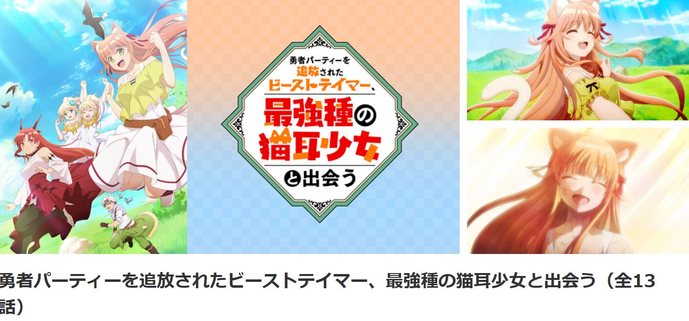 dアニメストアの勇者パーティーを追放されたビーストテイマー、最強種の猫耳少女と出会う（ビステマ）配信画像
