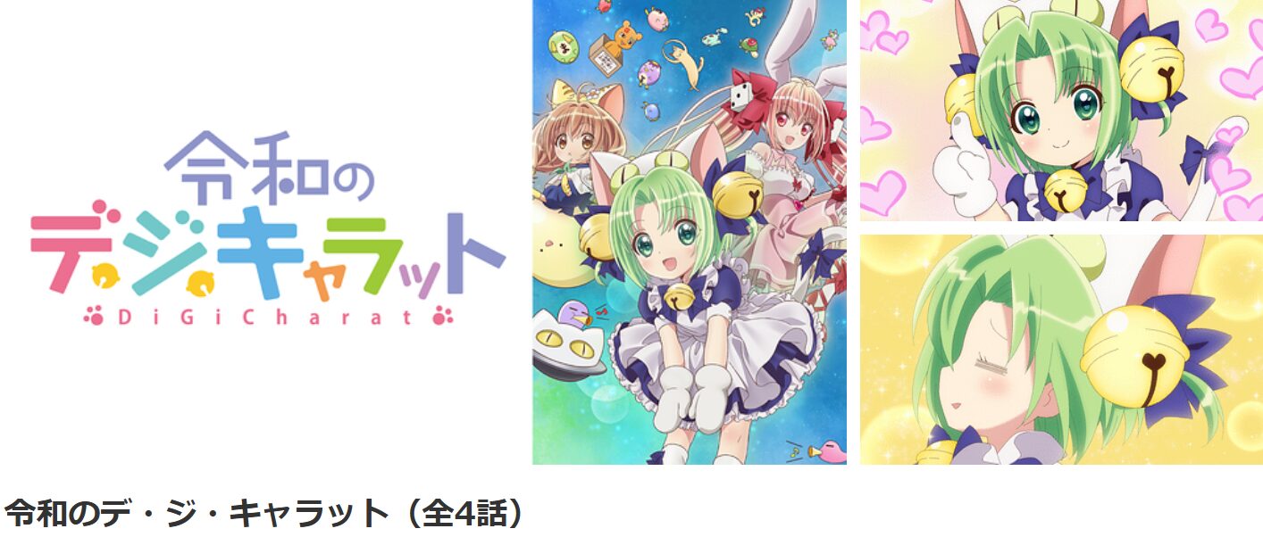 dアニメストアの令和のデ・ジ・キャラット配信画像