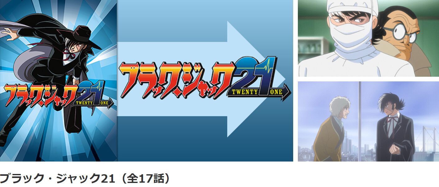 dアニメストアのブラック・ジャック21配信画像