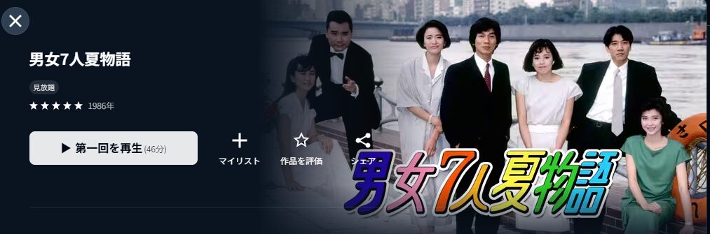 U-NEXTの男女７人夏物語配信画像