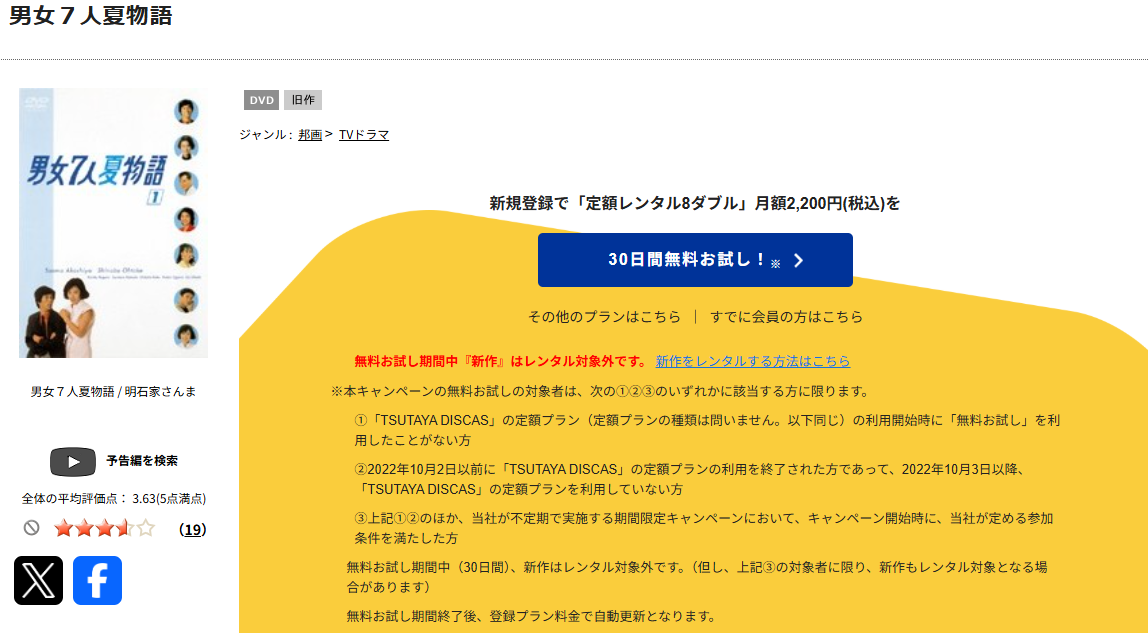 TSUTAYA DISCASの男女７人夏物語