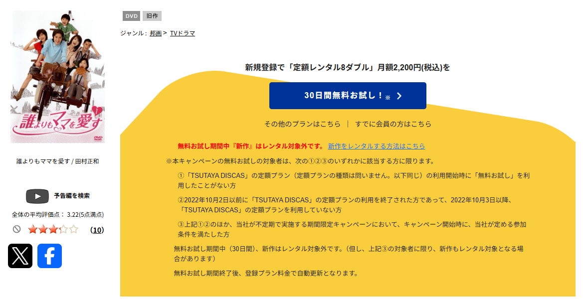 TSUTAYA DISCASの誰よりもママを愛す