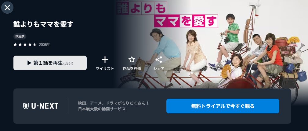 U-NEXTの誰よりもママを愛す配信画像