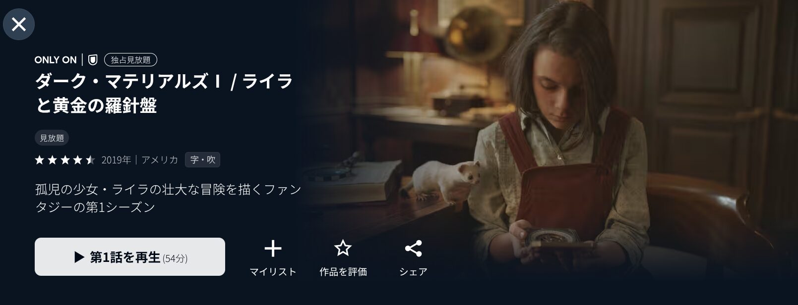 U-NEXTのダーク・マテリアルズ/黄金の羅針盤 シーズン1配信画像