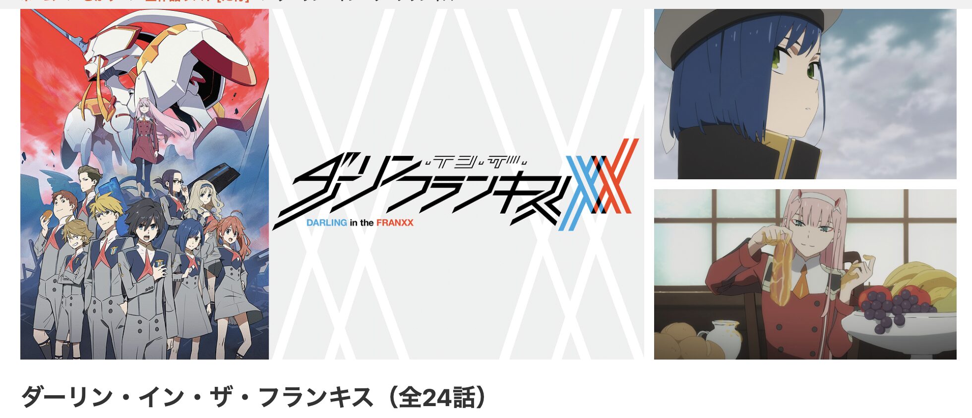 dアニメストアのダーリン・イン・ザ・フランキス配信画像