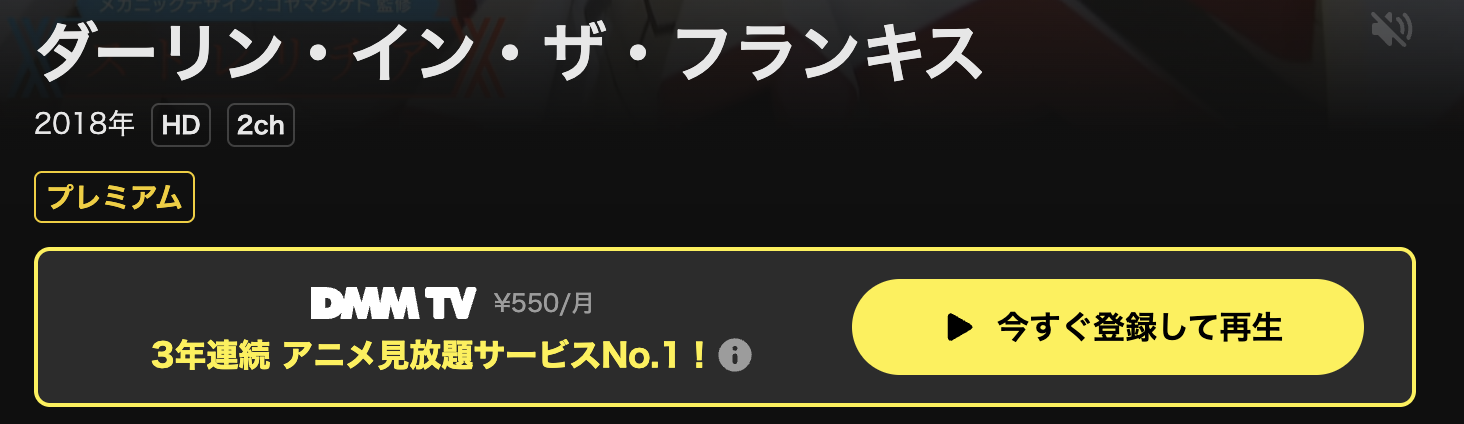 DMM TVのダーリン・イン・ザ・フランキス配信画像