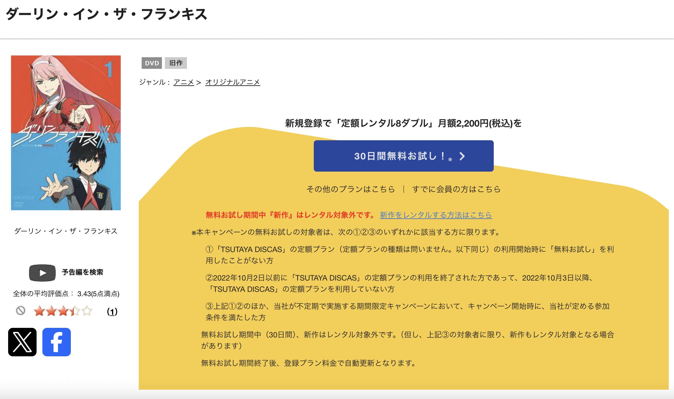 TSUTAYA DISCASのダーリン・イン・ザ・フランキス
