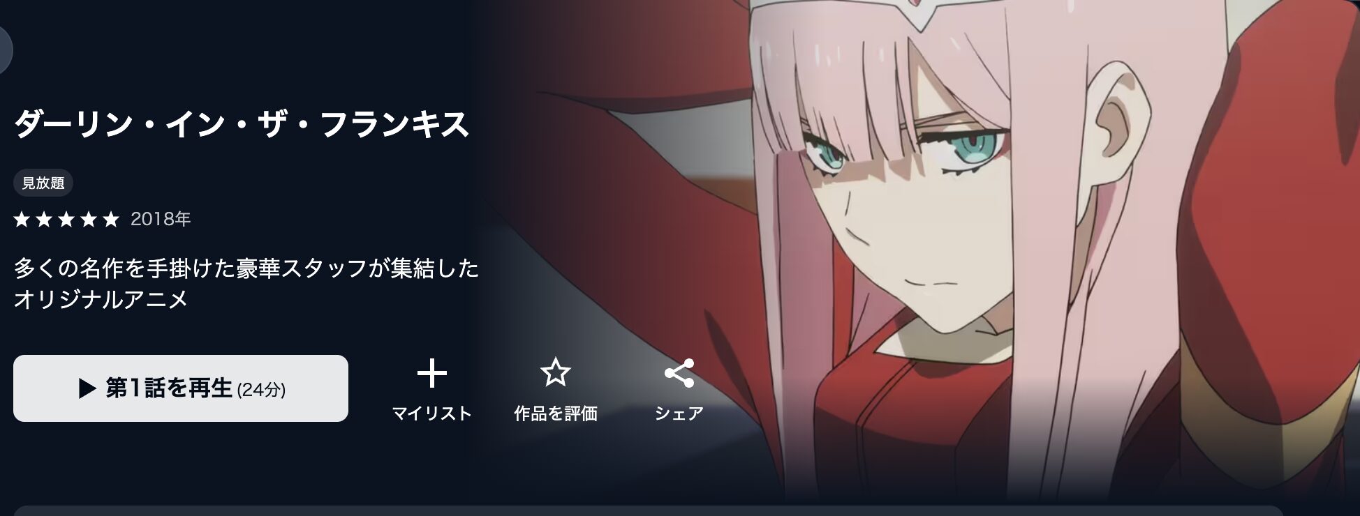 U-NEXTのダーリン・イン・ザ・フランキス配信画像