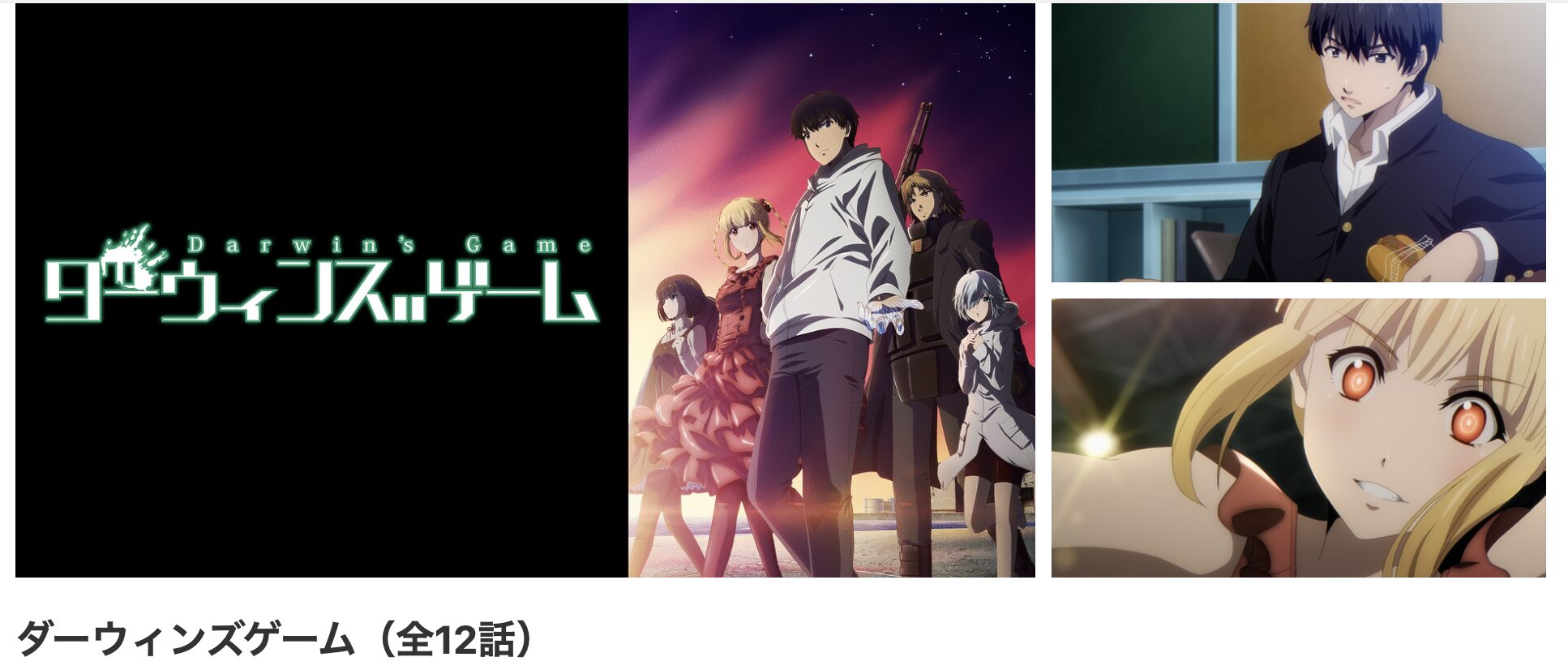 dアニメストアのダーウィンズゲーム配信画像