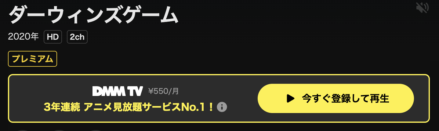 DMM TVのダーウィンズゲーム配信画像