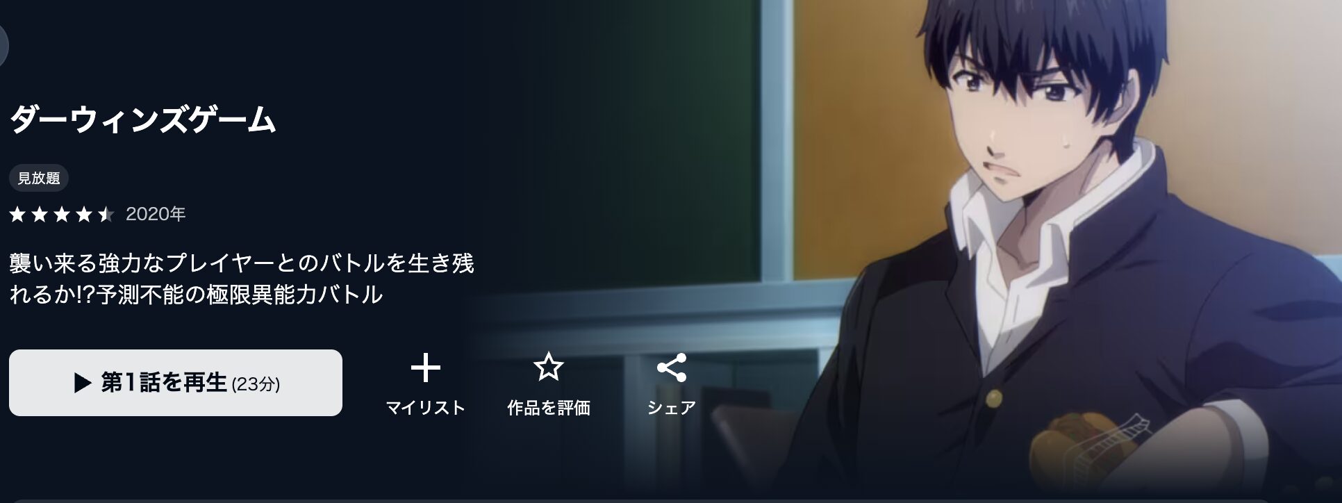 U-NEXTのダーウィンズゲーム配信画像