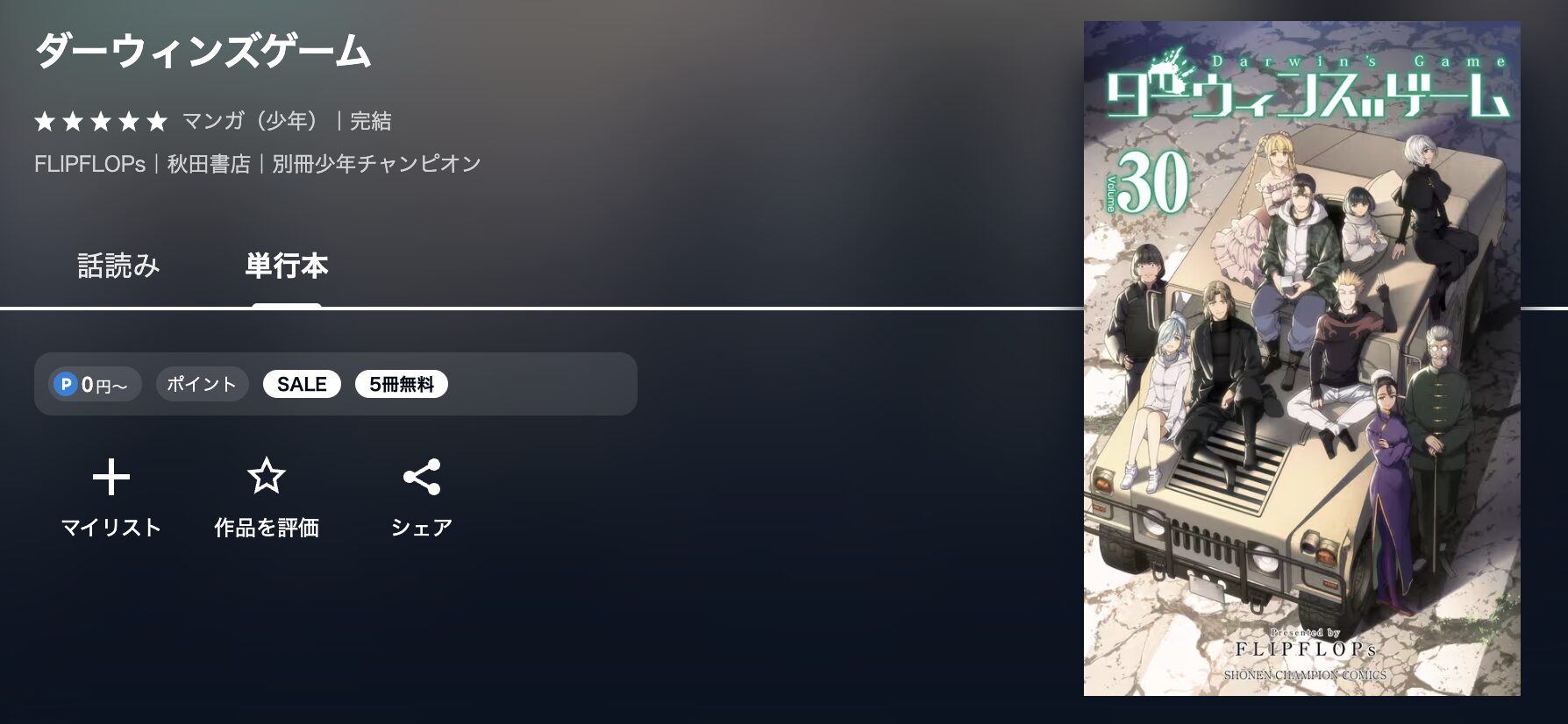 U-NEXTのダーウィンズゲーム 配信画像