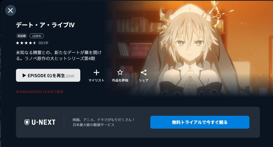 U-NEXTのデート・ア・ライブIV（4期）配信画像