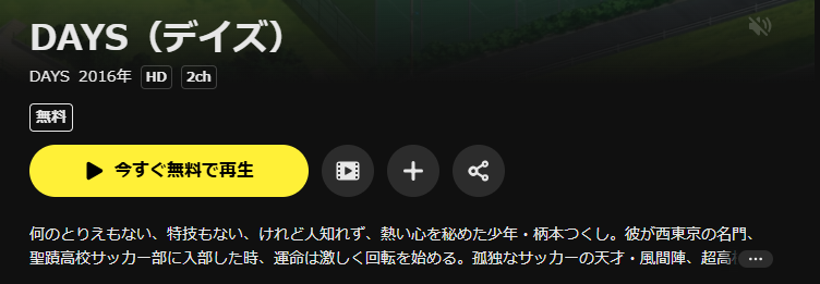 DMM TVのDAYS（デイズ）配信画像