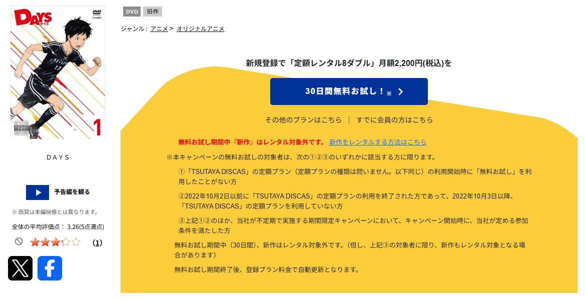 TSUTAYA DISCASのDAYS（デイズ）