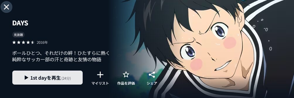 U-NEXTのDAYS（デイズ）配信画像