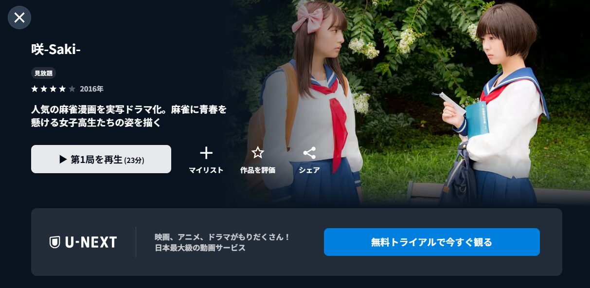 U-NEXTの咲-Saki-配信画像