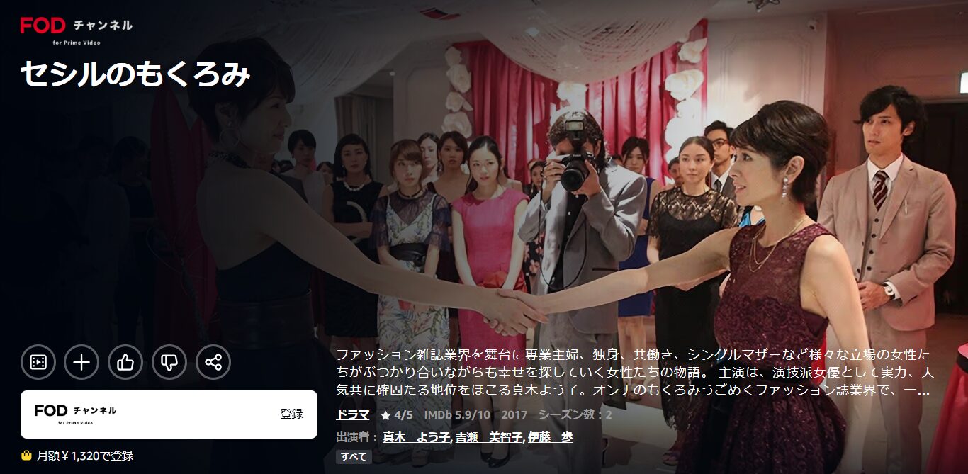 Amazonプライムのセシルのもくろみ配信画像
