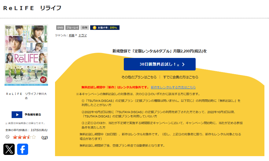 TSUTAYA DISCASのReLIFE リライフ