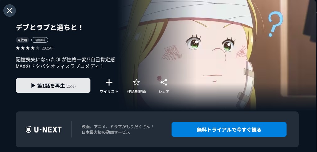 U-NEXTのデブとラブと過ちと！配信画像
