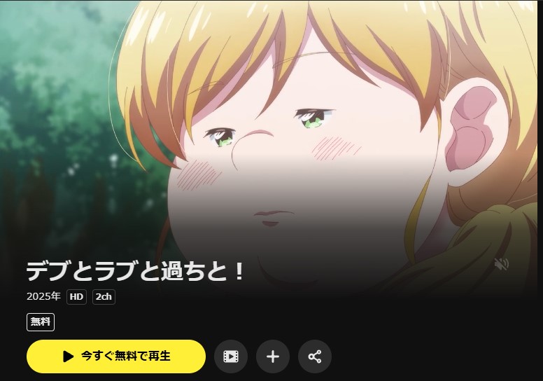 DMM TVのデブとラブと過ちと！配信画像