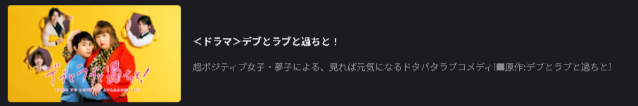 デブとラブと過ちと！